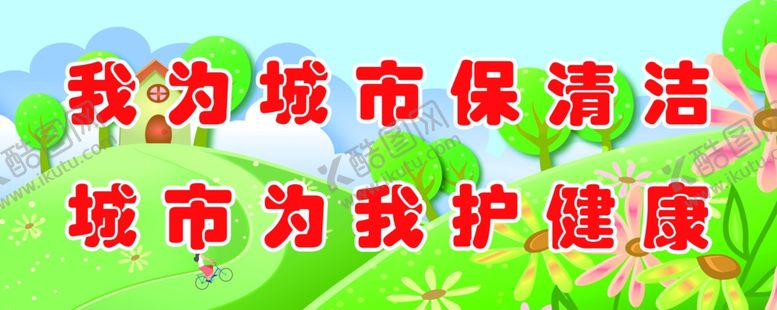 编号：82065109292226367274【酷图网】源文件下载-我为城市保清洁