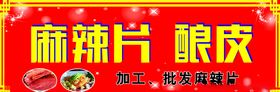 酿皮辣条麻辣片凉皮加工