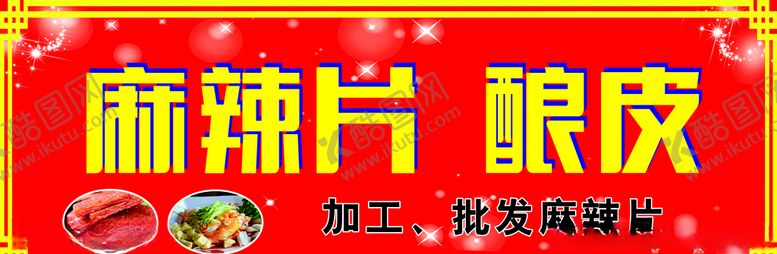 编号：96766805051258542754【酷图网】源文件下载-酿皮辣条麻辣片凉皮加工