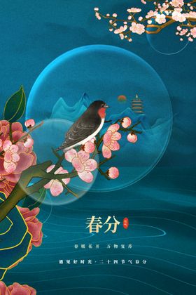 春分素材海报传统