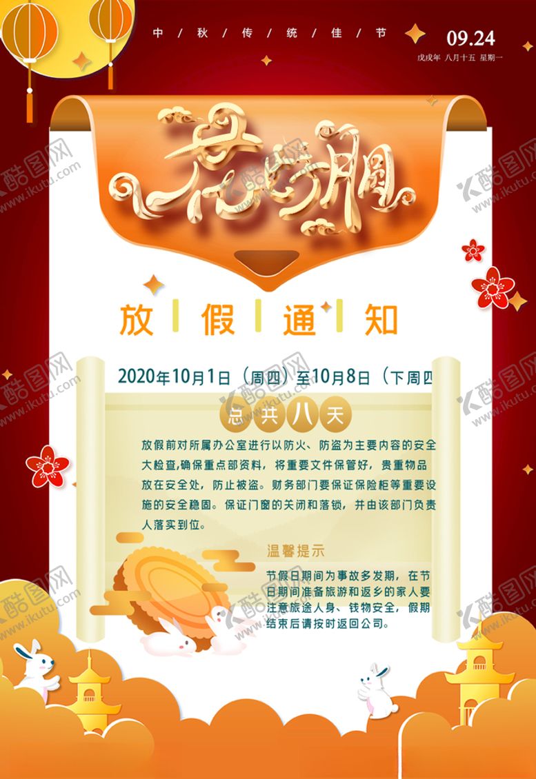 编号：43344804251919332650【酷图网】源文件下载-中秋节