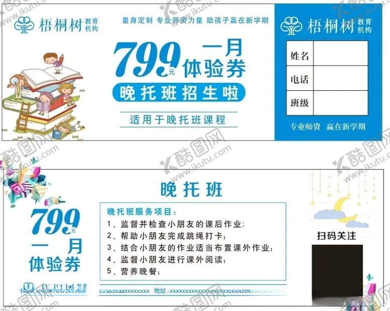 编号：21997002201716039779【酷图网】源文件下载-晚托体验券