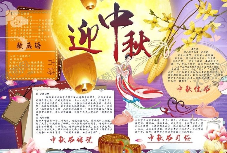 编号：60432710290338018952【酷图网】源文件下载-中秋节手抄报