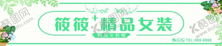 编号：10965201291038312343【酷图网】源文件下载-精品女装门头牌匾服装