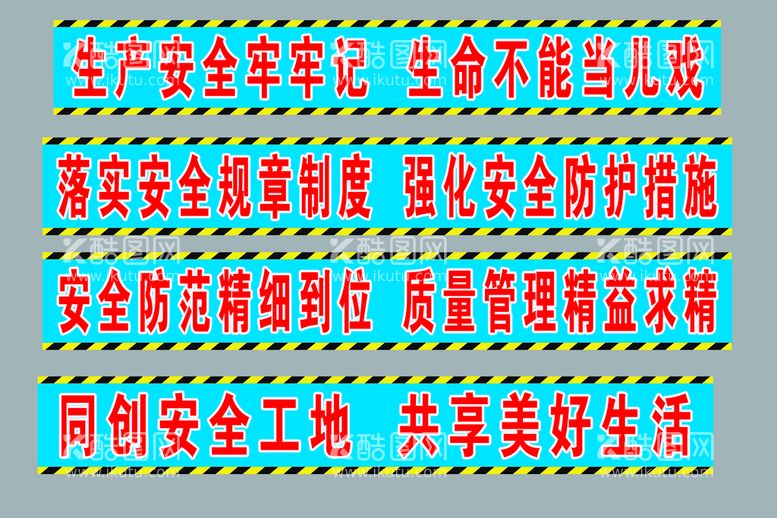 编号：43091310171656129185【酷图网】源文件下载-工地安全标语