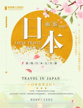 日本旅游