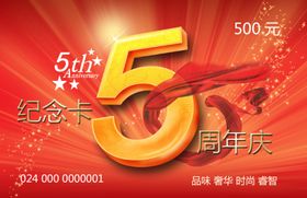 5周年庆购物卡