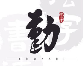 勤字矢量字书法字