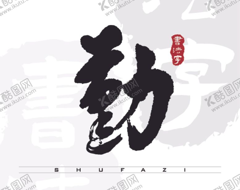 编号：58406005010147475860【酷图网】源文件下载-勤字矢量字书法字