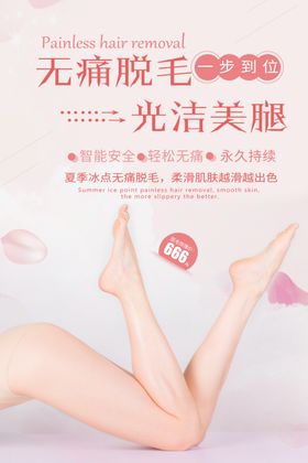 无痛脱毛美容活动宣传海报素材