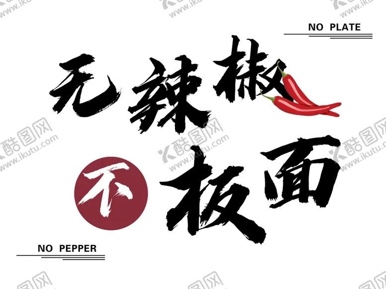 编号：36480709181055257023【酷图网】源文件下载-无辣椒不板面