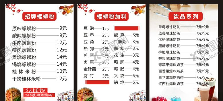 编号：77528910021145174891【酷图网】源文件下载-螺蛳粉价目表