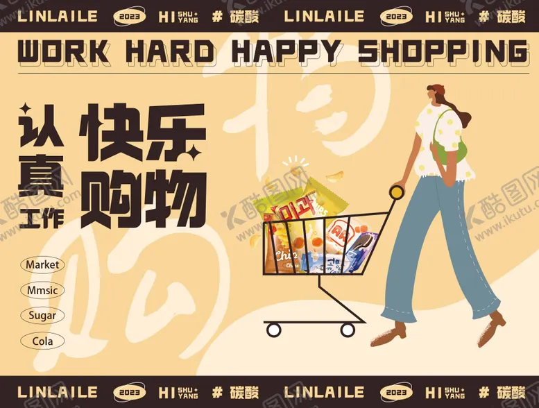 编号：59128911212009485337【酷图网】源文件下载-快乐购物封铺