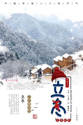 立冬海报