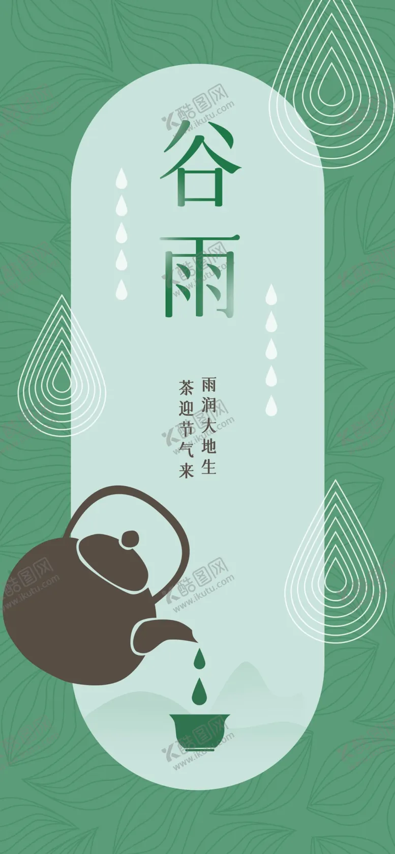 编号：56804812211453566482【酷图网】源文件下载-谷雨节气海报