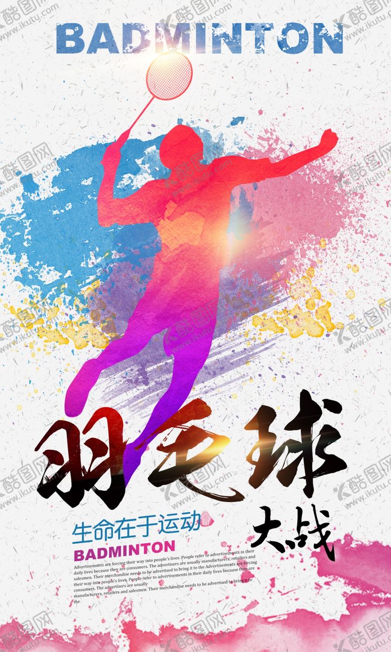 编号：52231905150348454169【酷图网】源文件下载-创意色彩羽毛球海报设计