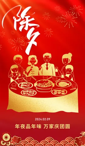 除夕辞旧迎新2024年大年夜夜年夜饭