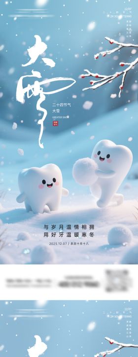 口腔大雪节气系列海报