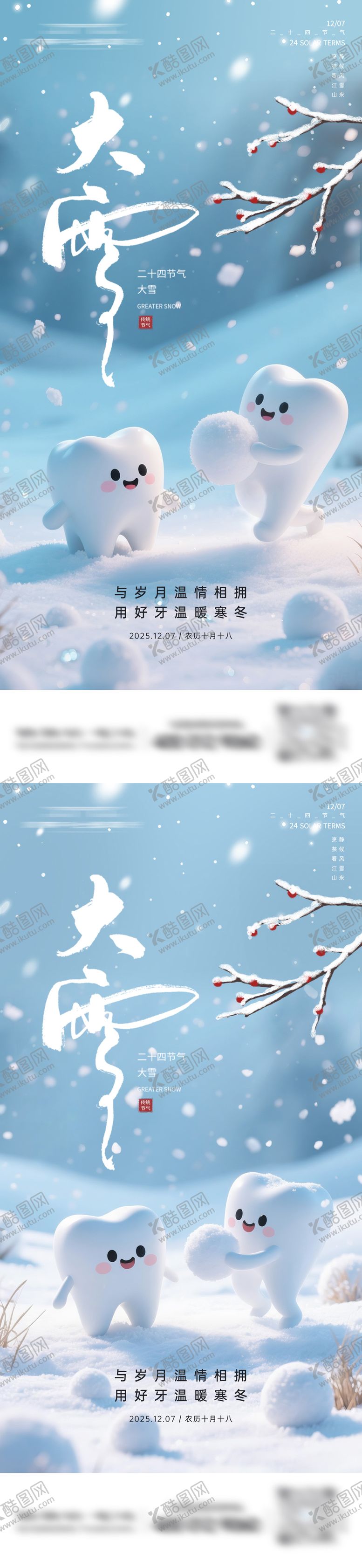 编号：77258611290103455953【酷图网】源文件下载-口腔大雪系列海报