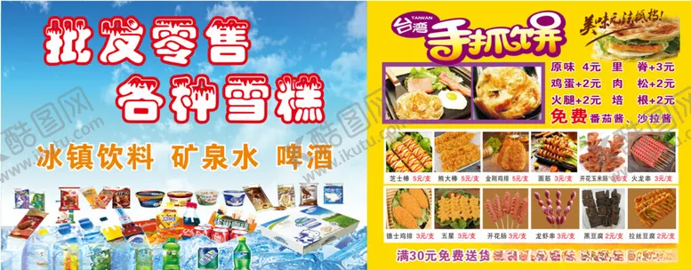 编号：86379906300444265595【酷图网】源文件下载-冰粉手抓饼炸串