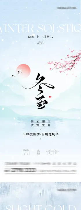 地产冬至小寒高奢系海报