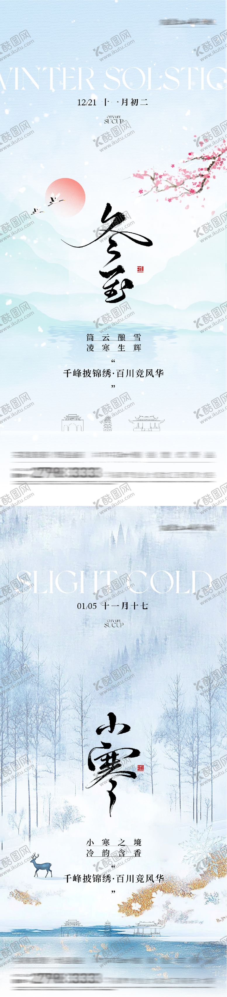 编号：46952212100204089818【酷图网】源文件下载-地产冬至小寒高奢系海报