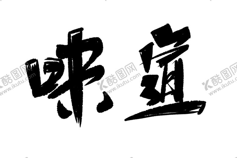 编号：31366609221646348471【酷图网】源文件下载-味道手写字体