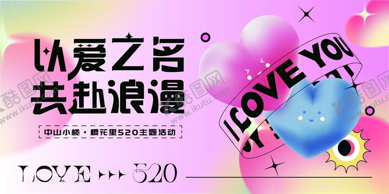 编号：57985409201724229807【酷图网】源文件下载-浪漫520情人节恋爱爱情情