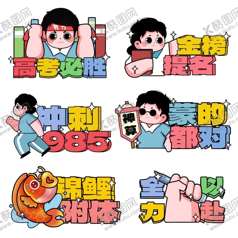编号：99259905120546361660【酷图网】源文件下载-高考冲刺高考祝福语手举牌