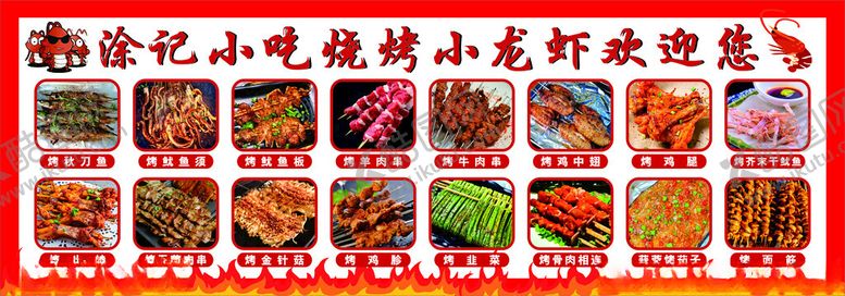 编号：67273301260704088275【酷图网】源文件下载-菜单烧烤小龙虾