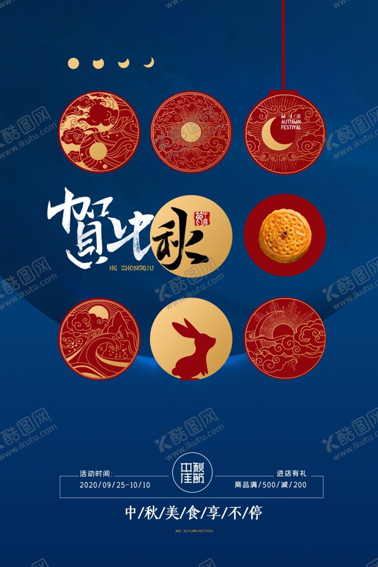 编号：35781905131025219368【酷图网】源文件下载-中秋节节日传统活动宣传海报素材
