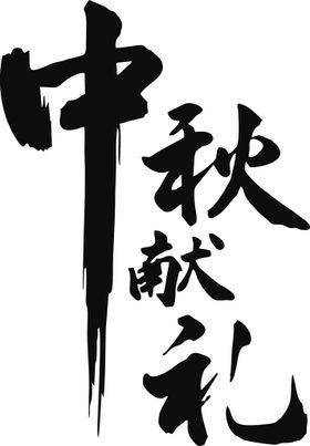 小暑 书法字 字体 设计