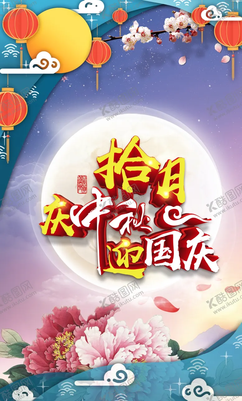 编号：76534009091112273484【酷图网】源文件下载-中秋遇国庆