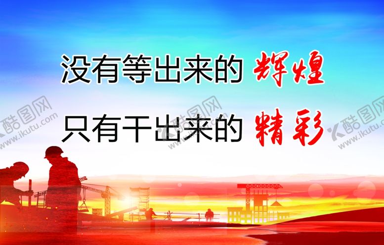 编号：84446109242234383268【酷图网】源文件下载-企业标语