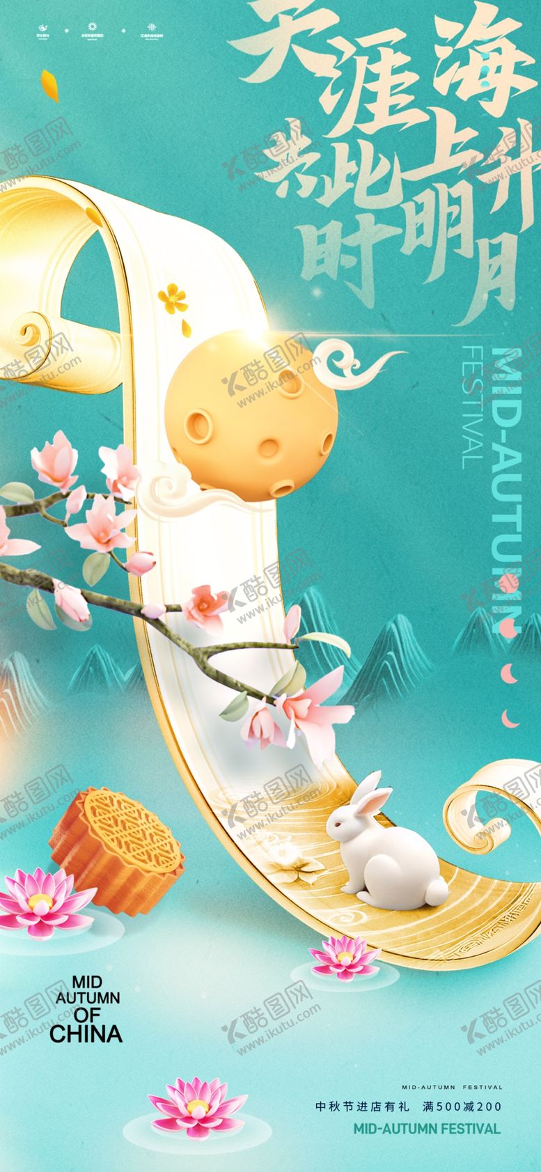 编号：73033610061250499206【酷图网】源文件下载-中秋海报