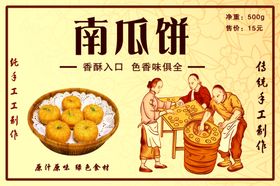 南瓜饼标签