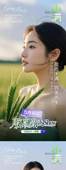 医美节气小满系列海报