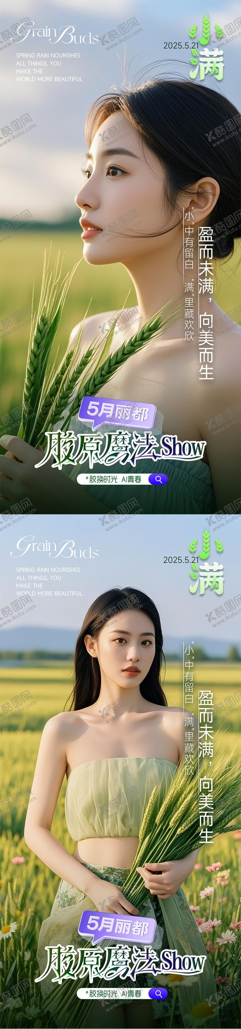 编号：59169106142301106581【酷图网】源文件下载-医美小满节气系列海报