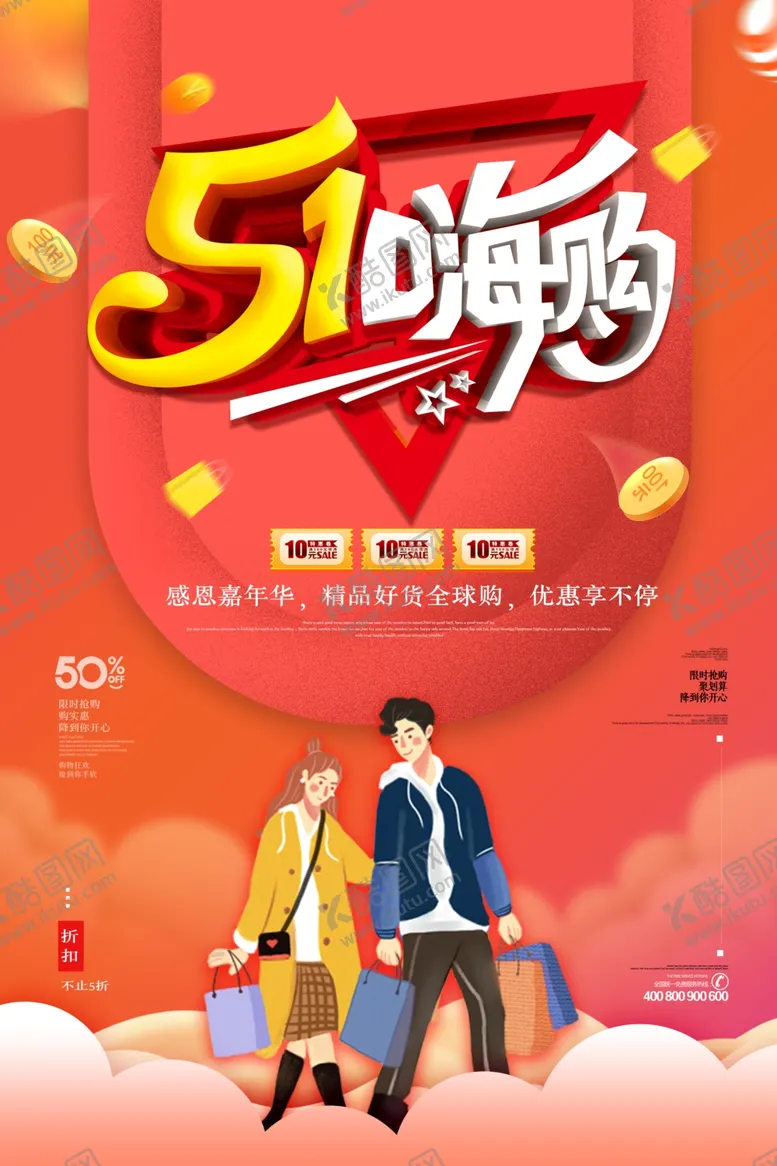 编号：83645210181118304968【酷图网】源文件下载-创意大气五一嗨购促销海报
