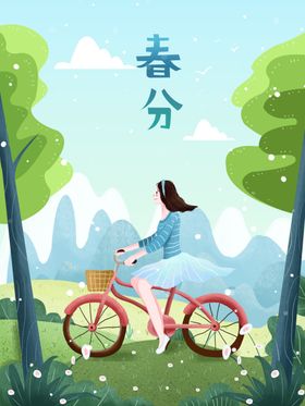 春分插画海报天