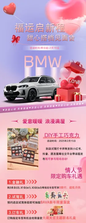 宝马情人节活动宣传海报