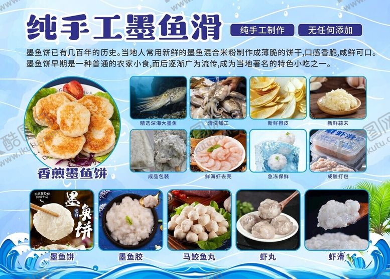 编号：22403304050647227378【酷图网】源文件下载-纯手工墨鱼滑美食展示