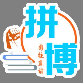 拼搏校园文化静四文化墙