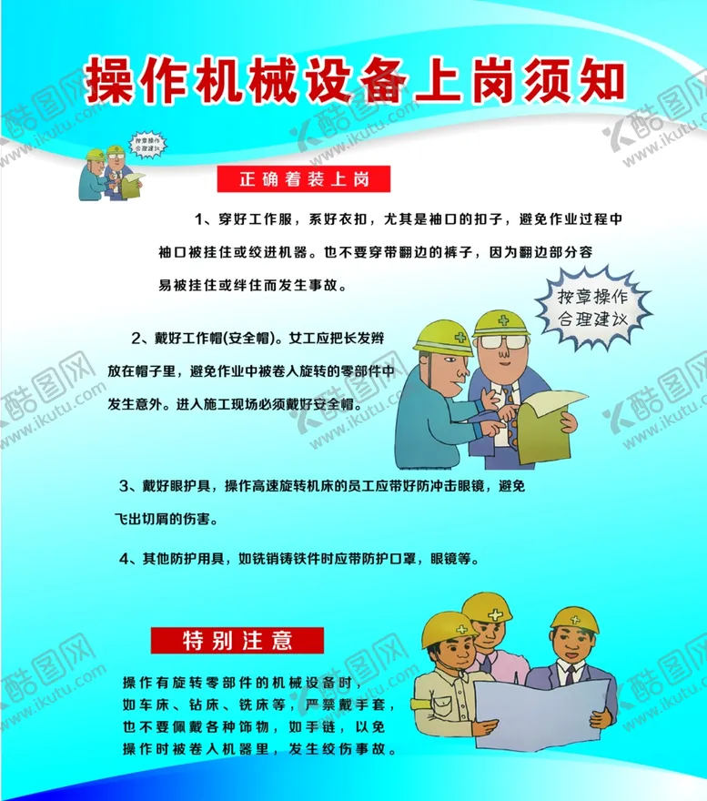 编号：88048709210924579073【酷图网】源文件下载-操作机械设备上岗须知