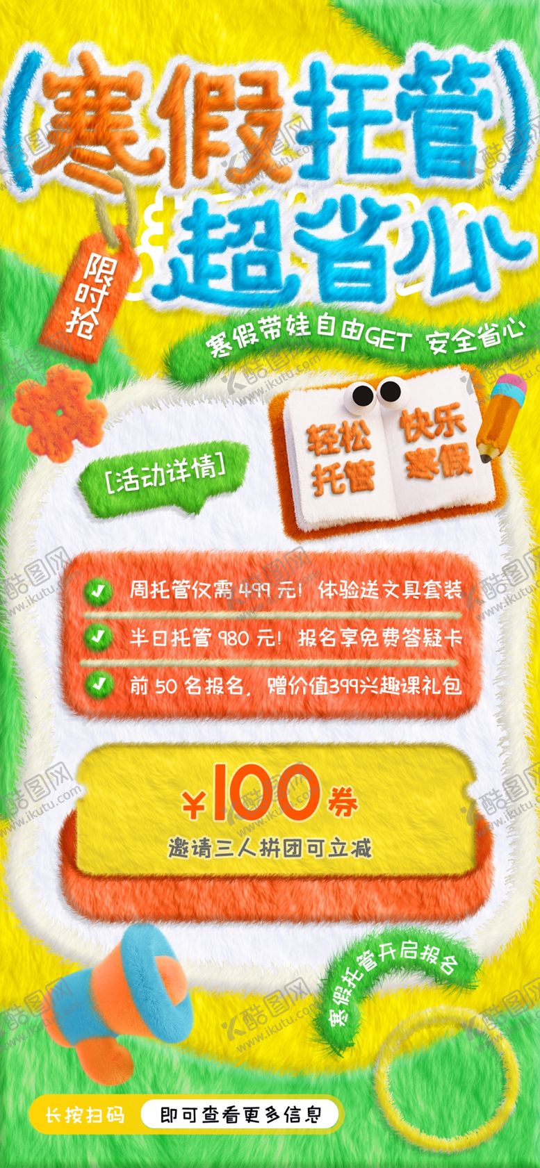 编号：54223104031711315059【酷图网】源文件下载-寒假班促销海报