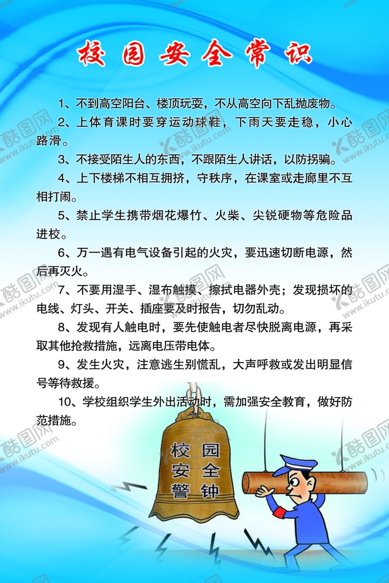 编号：96320607071237091003【酷图网】源文件下载-校园安全常识