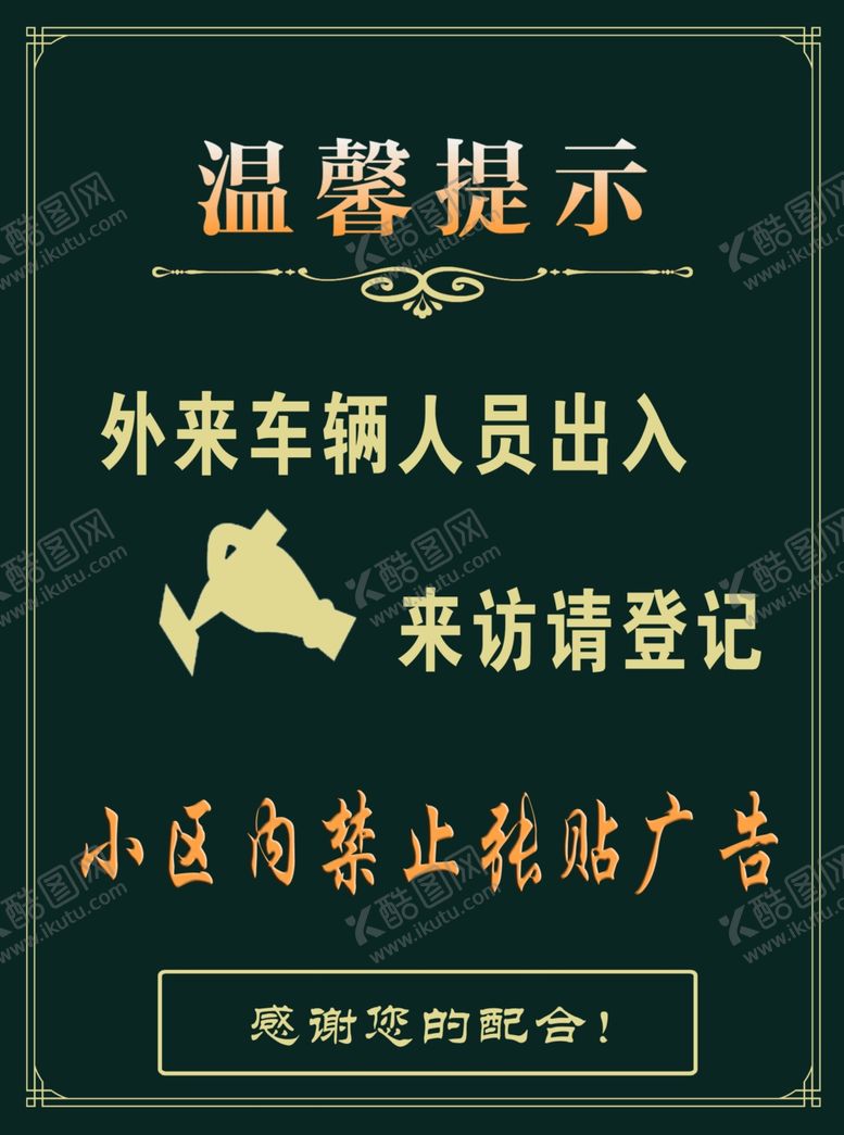 编号：90967707020854568330【酷图网】源文件下载-车辆登记温馨提示