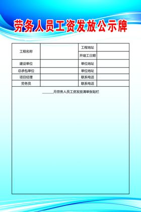 劳务人员工资发放公示牌