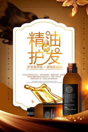 精油护发