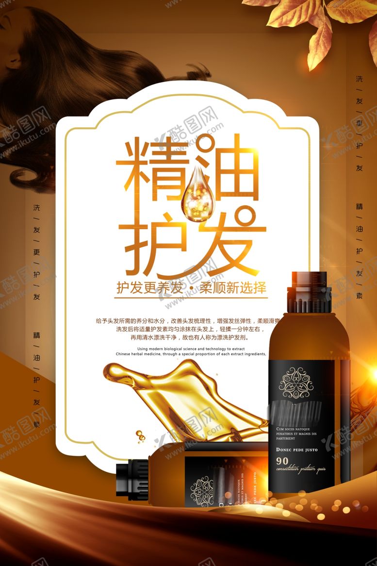 编号：27492804300505509717【酷图网】源文件下载-精油护发洗发水宣传海报